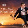 Голобородько 2.0: виборча гонка вже почалася.