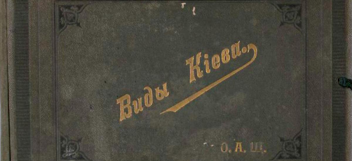 "Виды Кіева" 1900 рік