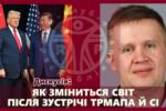 Клуб Неореспубліканець запрошує 21 травня: "Спекотний травень у Пекіні" - як зустріч Трампа і Сі змінює світ