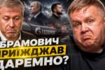 Абрамович приїжджав до Києва за завданням Путіна - переконати Зеленського поступитися Донбасом. Не переконав