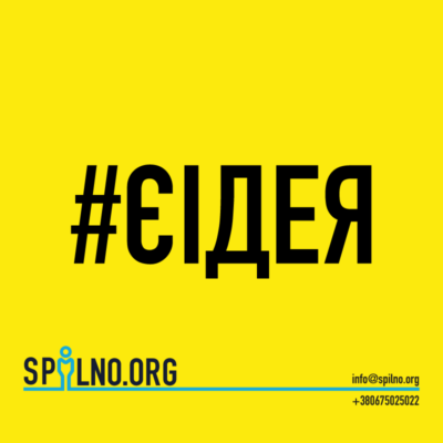 Є бажання змінити своє місто? Розкажи про це!